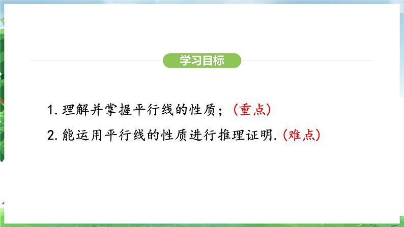7.2.3 第1课时 平行线的性质(课件)2024—2025学年人教版(2024)数学七年级下册第3页