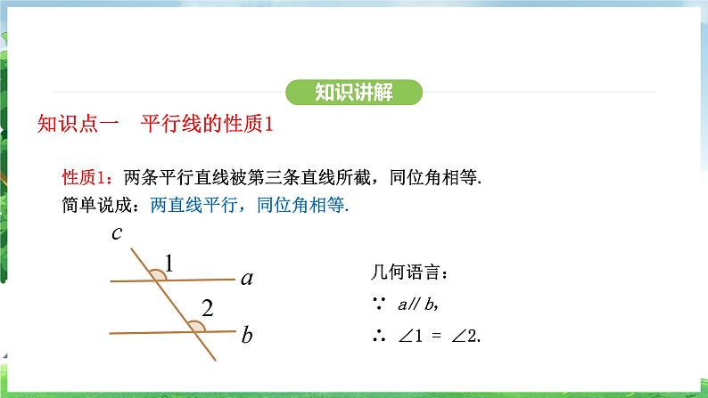 7.2.3 第1课时 平行线的性质(课件)2024—2025学年人教版(2024)数学七年级下册第7页