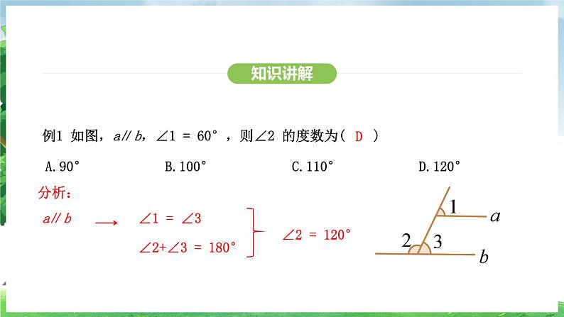 7.2.3 第1课时 平行线的性质(课件)2024—2025学年人教版(2024)数学七年级下册第8页