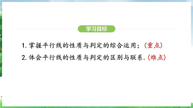 7.2.3 第2课时 平行线的性质与判定的综合运用(课件)2024—2025学年人教版(2024)数学七年级下册第3页