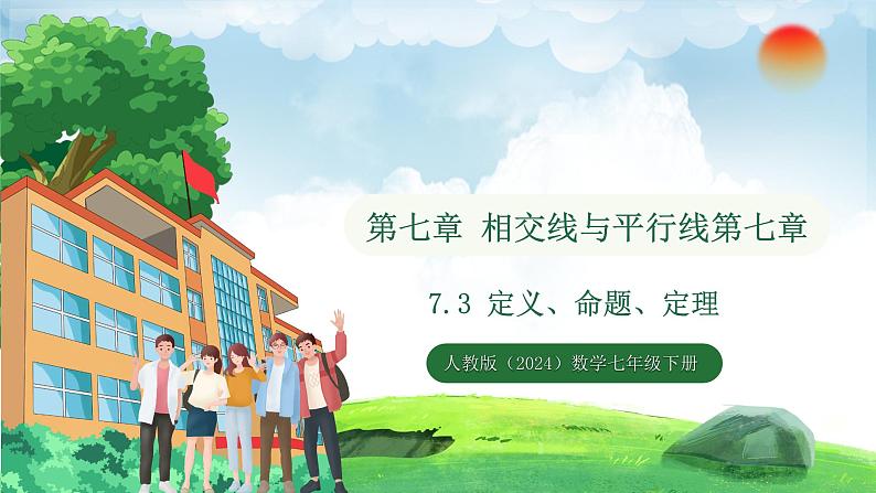 7.3定义、命题、定理(课件)2024—2025学年人教版(2024)数学七年级下册第1页