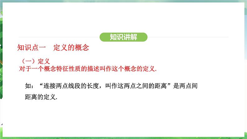 7.3定义、命题、定理(课件)2024—2025学年人教版(2024)数学七年级下册第5页