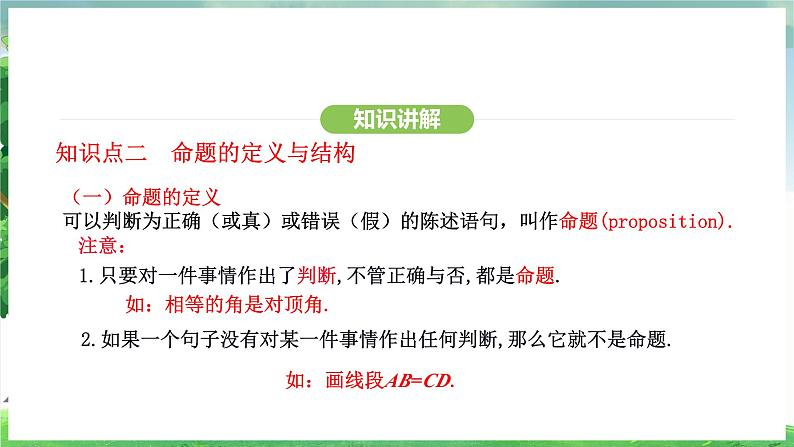 7.3定义、命题、定理(课件)2024—2025学年人教版(2024)数学七年级下册第6页