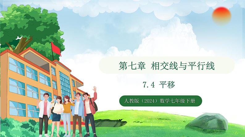 7.4平移(课件)2024—2025学年人教版(2024)数学七年级下册第1页