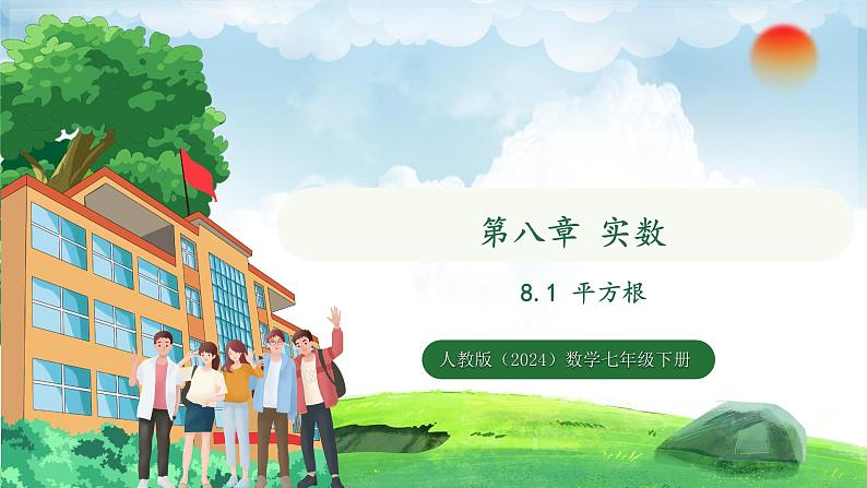 8.1 第1课时 平方根(课件)2024—2025学年人教版(2024)数学七年级下册第1页