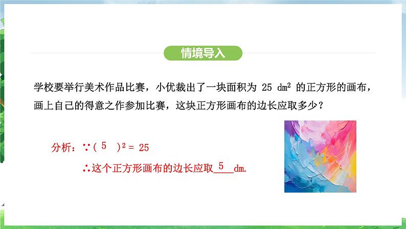 8.1 第1课时 平方根(课件)2024—2025学年人教版(2024)数学七年级下册第4页