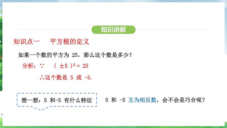 8.1 第1课时 平方根(课件)2024—2025学年人教版(2024)数学七年级下册第5页