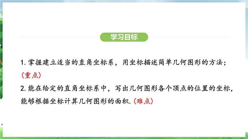 9.1.2 用坐标描述简单几何图形(课件)2024—2025学年人教版(2024)数学七年级下册第3页