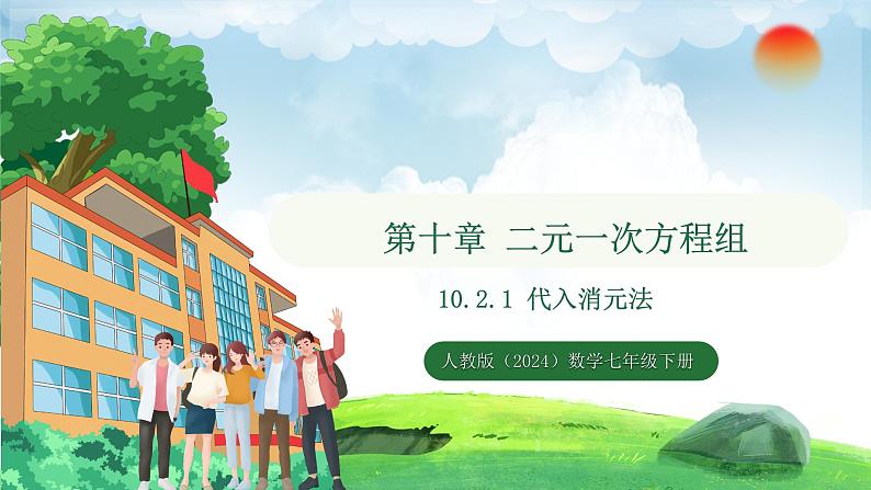10.2.1 代入消元法(课件)2024—2025学年人教版(2024)数学七年级下册第1页