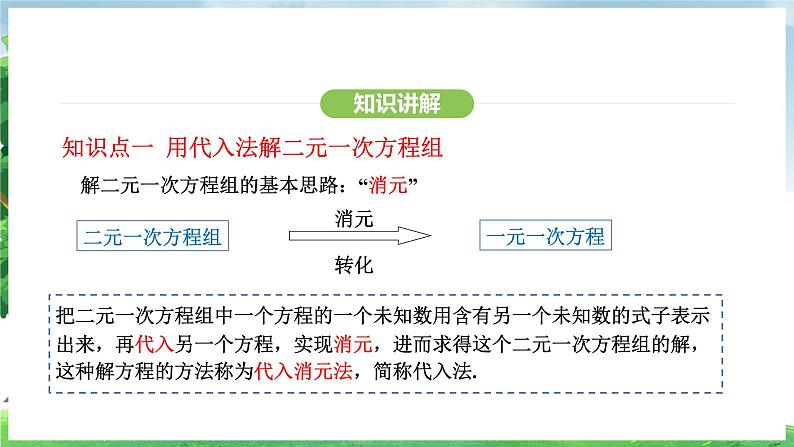 10.2.1 代入消元法(课件)2024—2025学年人教版(2024)数学七年级下册第8页