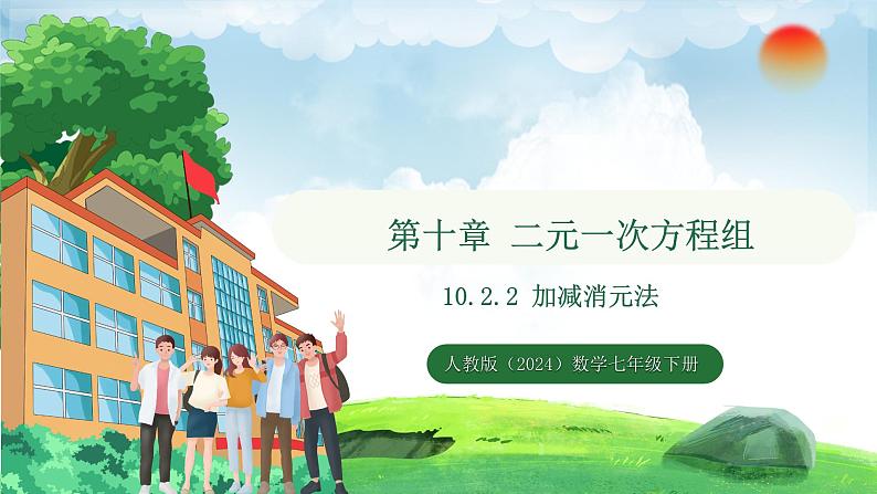 10.2.2 加减消元法(课件)2024—2025学年人教版(2024)数学七年级下册第1页