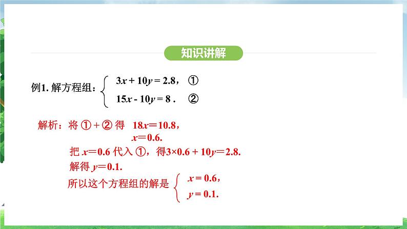 10.2.2 加减消元法(课件)2024—2025学年人教版(2024)数学七年级下册第8页