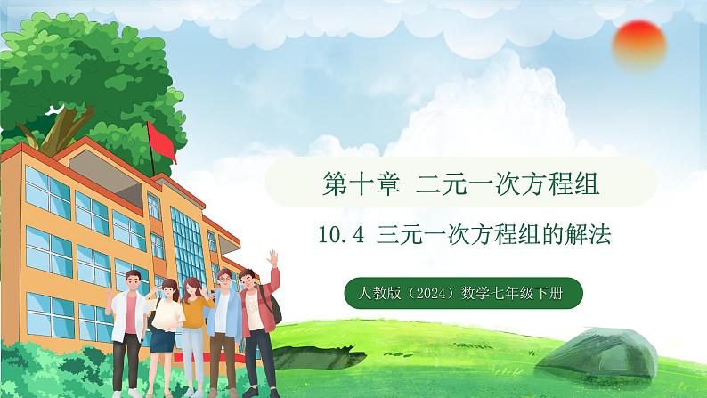 10.4 三元一次方程组的解法(课件)2024—2025学年人教版(2024)数学七年级下册第1页