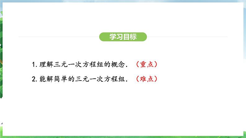10.4 三元一次方程组的解法(课件)2024—2025学年人教版(2024)数学七年级下册第3页