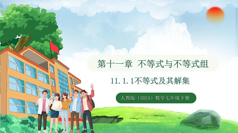 11.1.1 不等式及其解集(课件)2024—2025学年人教版(2024)数学七年级下册第1页