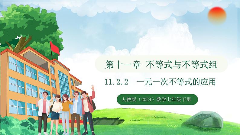 11.2.2 一元一次不等式的应用(课件)2024—2025学年人教版(2024)数学七年级下册第1页