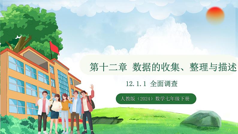 12.1.1 全面调查(课件)2024—2025学年人教版(2024)数学七年级下册第1页