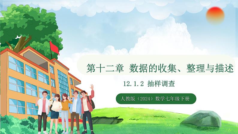 12.1.2 抽样调查(课件)2024—2025学年人教版(2024)数学七年级下册第1页