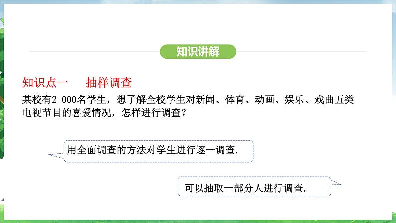 12.1.2 抽样调查(课件)2024—2025学年人教版(2024)数学七年级下册第5页