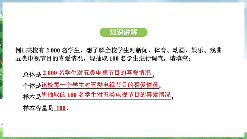12.1.2 抽样调查(课件)2024—2025学年人教版(2024)数学七年级下册第8页