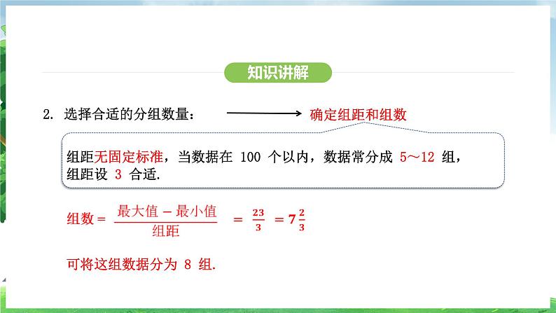 12.2.2 直方图(课件)2024—2025学年人教版(2024)数学七年级下册第8页