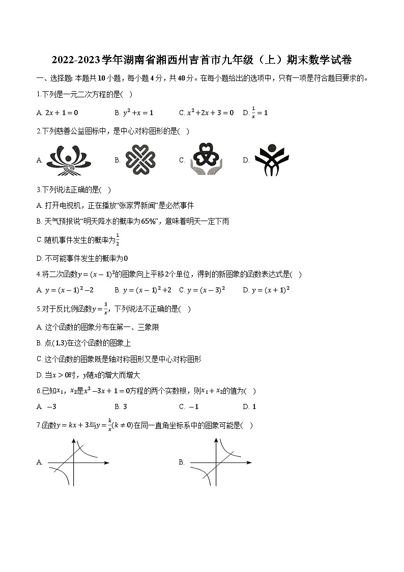 湖南省湘西州吉首市2023届九年级上学期期末素质监测数学试卷(含解析)第1页