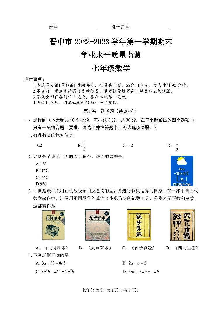 山西省晋中市2022-2023学年七年级上学期期末学业水平质量监测数学试卷第1页