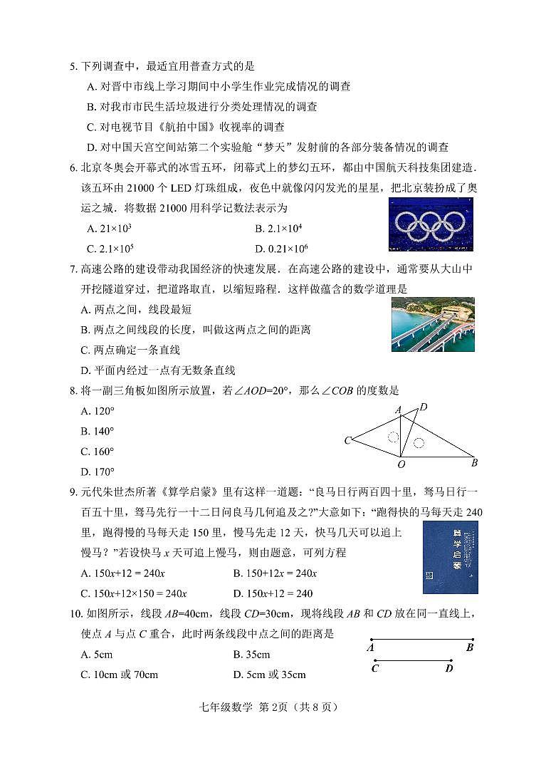 山西省晋中市2022-2023学年七年级上学期期末学业水平质量监测数学试卷第2页