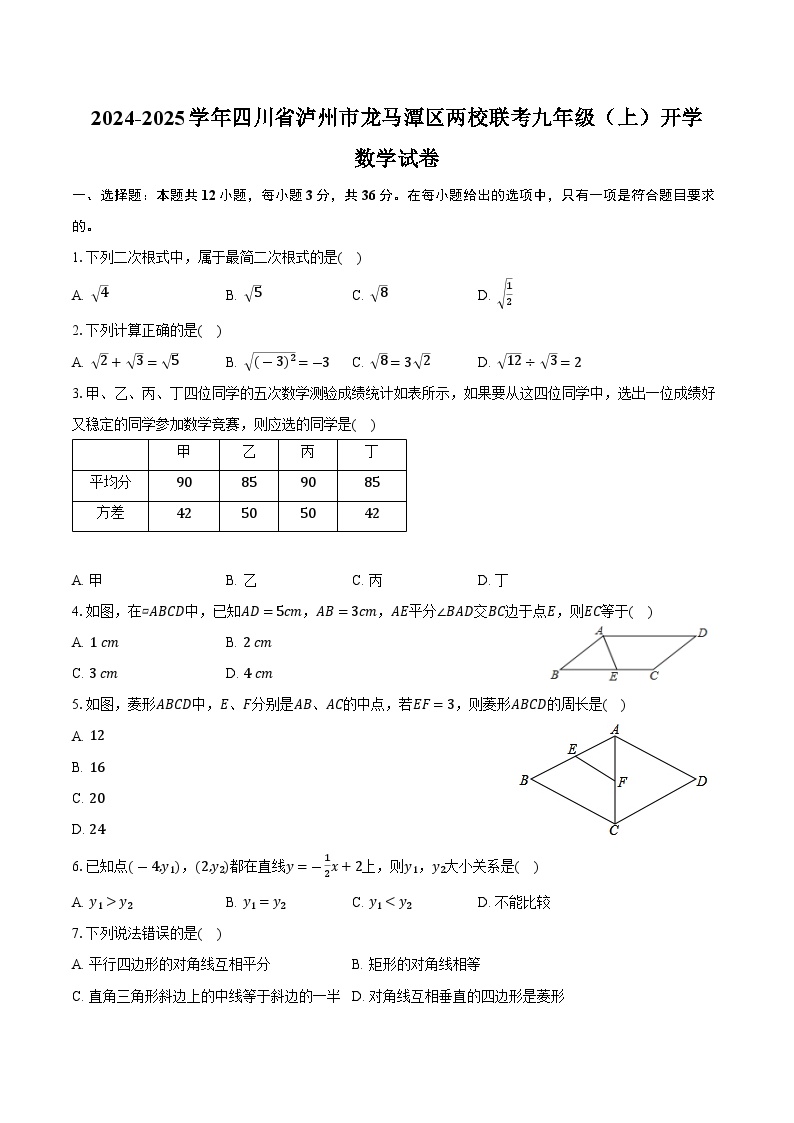 四川省泸州市龙马潭区两校联考2025届九年级上学期开学考试数学试卷(含答案)