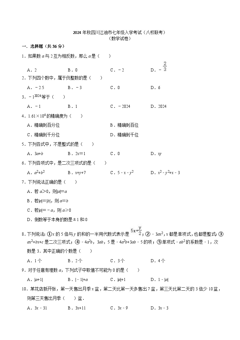 四川省绵阳市江油市八校联考2024-2025学年七年级上学期开学考试数学试卷(含答案)