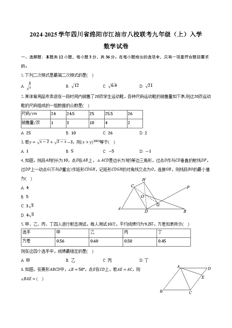 四川省绵阳市江油市八校联考2025届九年级上学期入学考试数学试卷(含答案)