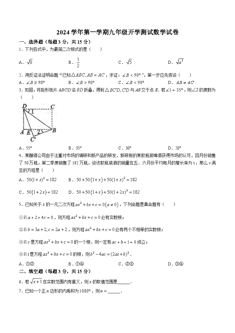 浙江省宁波市部分学校2025届九年级上学期开学测试数学试卷(含答案)