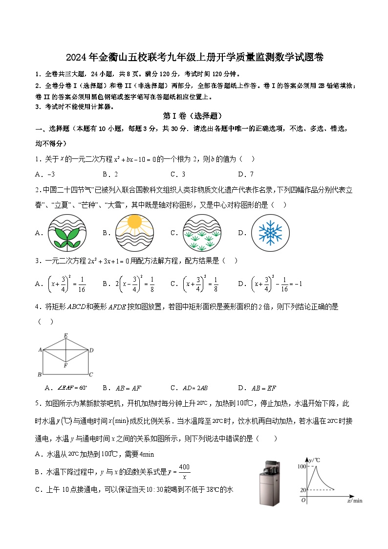 浙江省舟山市定海区金衢山五校联考2025届九年级上学期开学考试数学试卷(含答案)