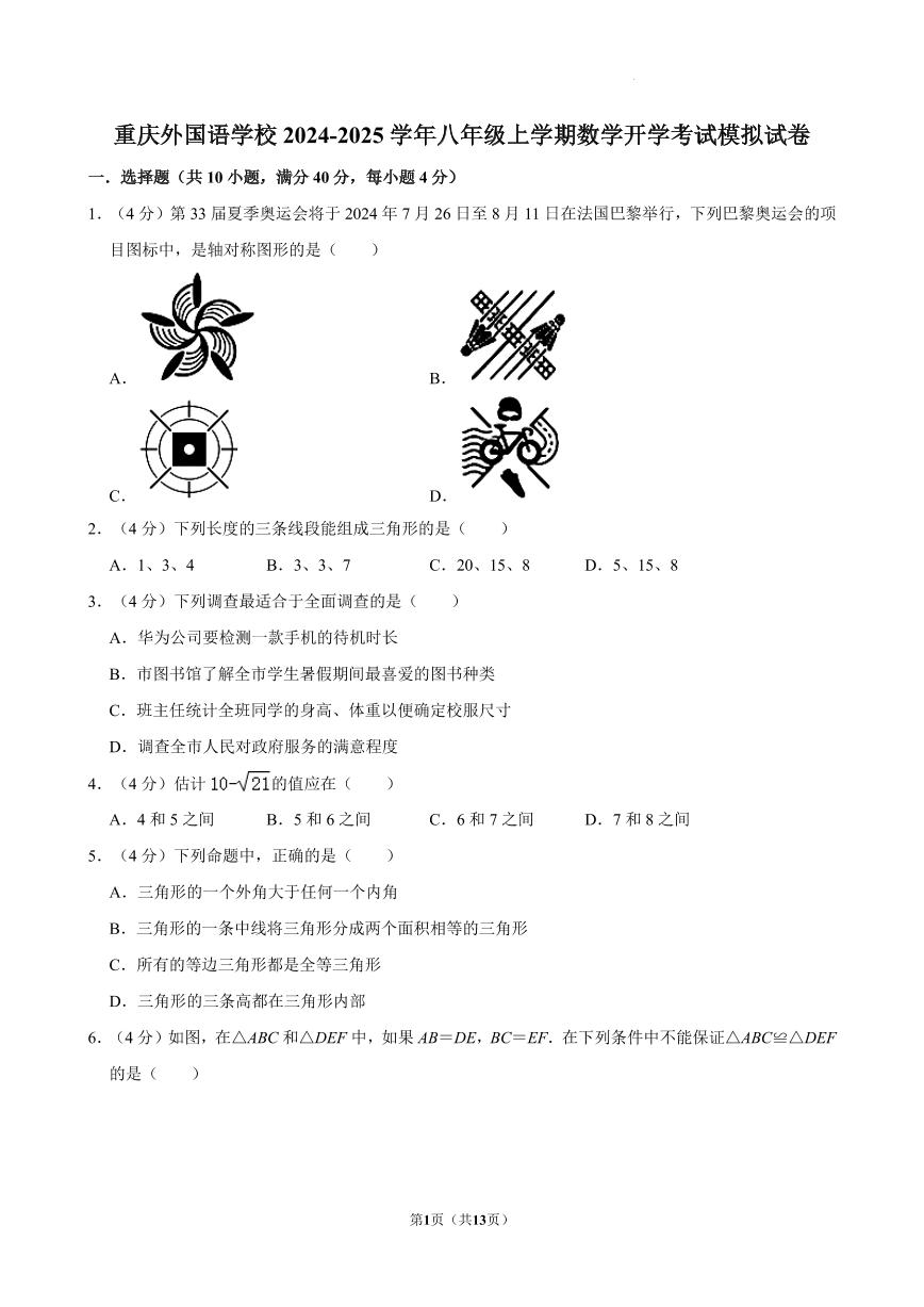 重庆万州外国语学校2024-2025学年八年级上学期开学模拟考试数学试卷(含答案)