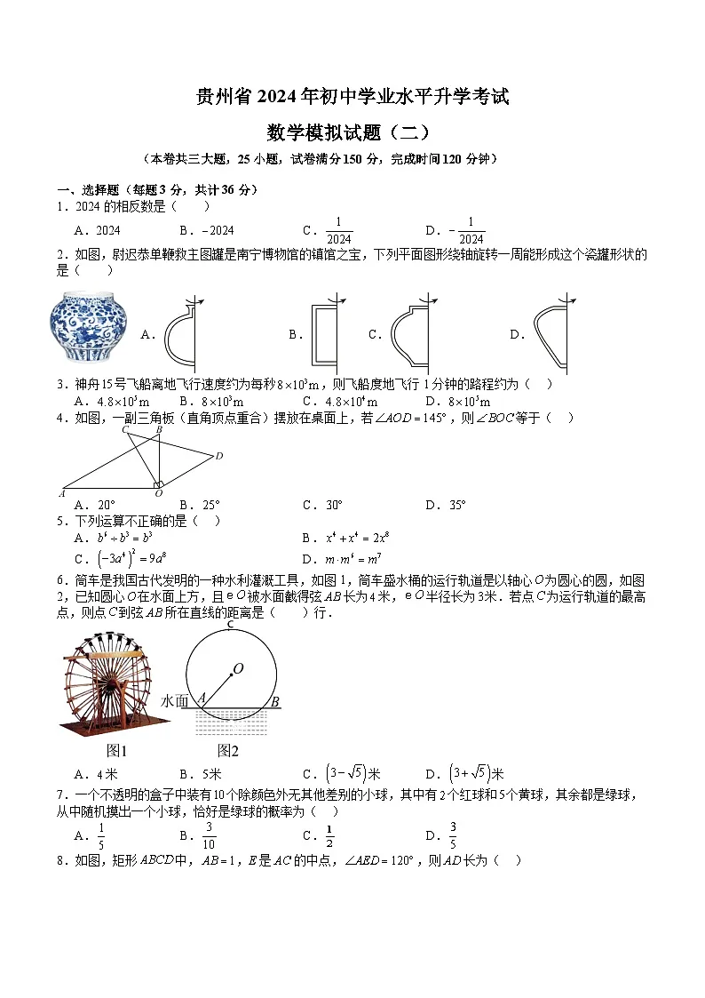 贵州省2024届九年级下学期中考模拟考试(二)数学试卷(含答案)第1页