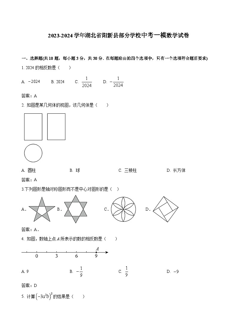 湖北省黄石市阳新县部分学校2024届九年级下学期中考一模数学试卷(含答案)第1页