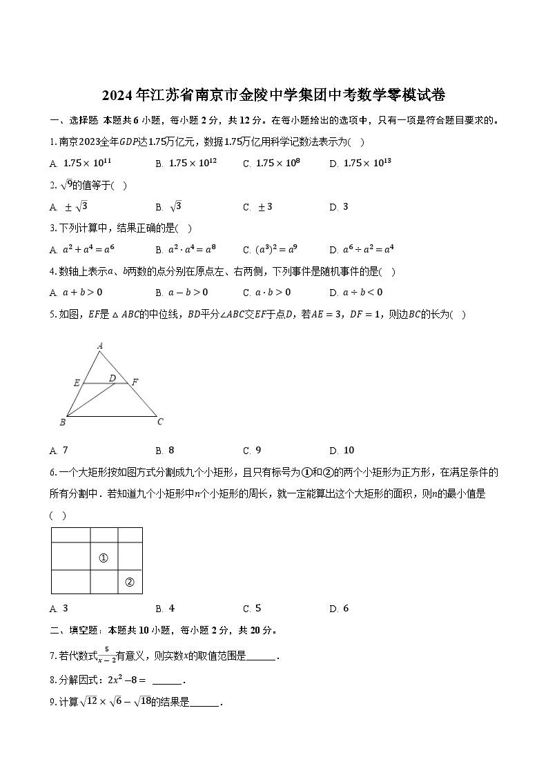 江苏省南京市金陵中学2024届九年级下学期中考零模数学试卷(含答案)