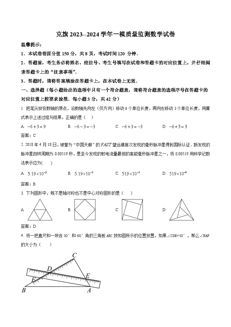 内蒙古自治区赤峰市克什克腾旗2024届九年级下学期中考一模数学试卷(含答案)