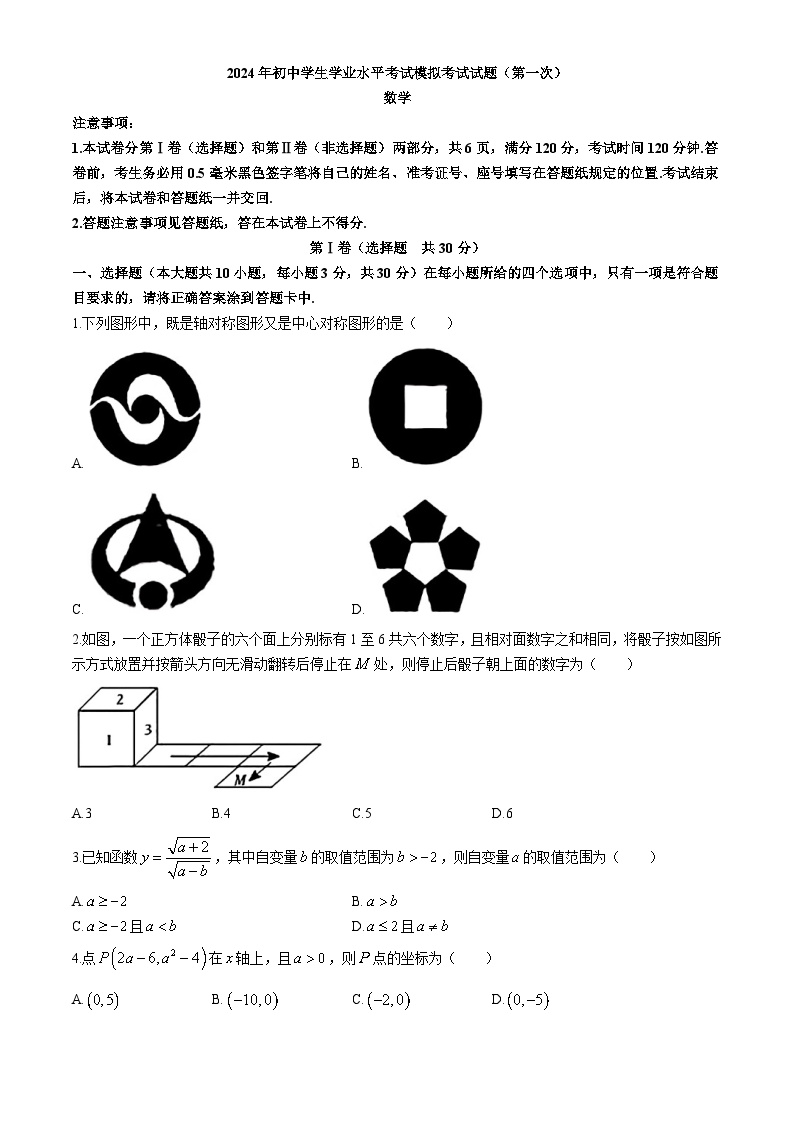 山东省菏泽第一中学2024届九年级下学期中考一模数学试卷(含答案)