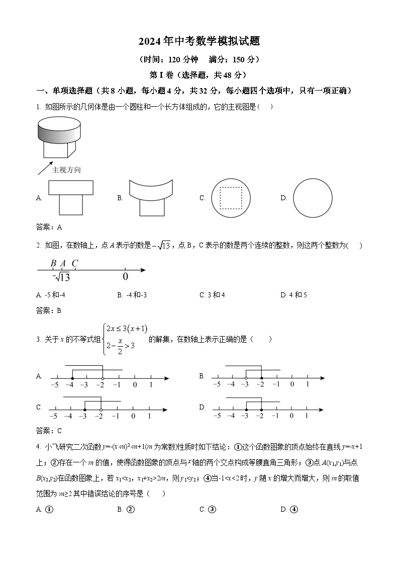 山东省聊城第四中学2024届九年级下学期中考一模数学试卷(含答案)