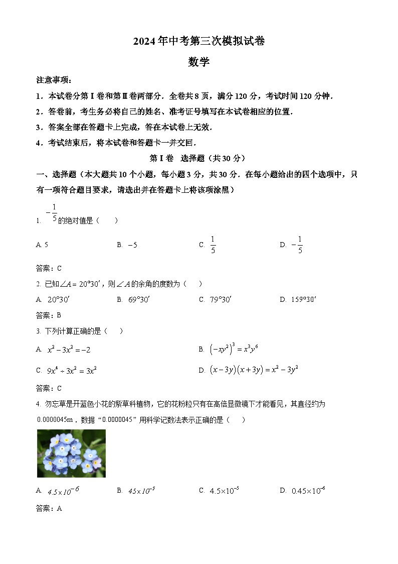 山西省吕梁市文水县多校2024届九年级下学期中考三模数学试卷(含答案)