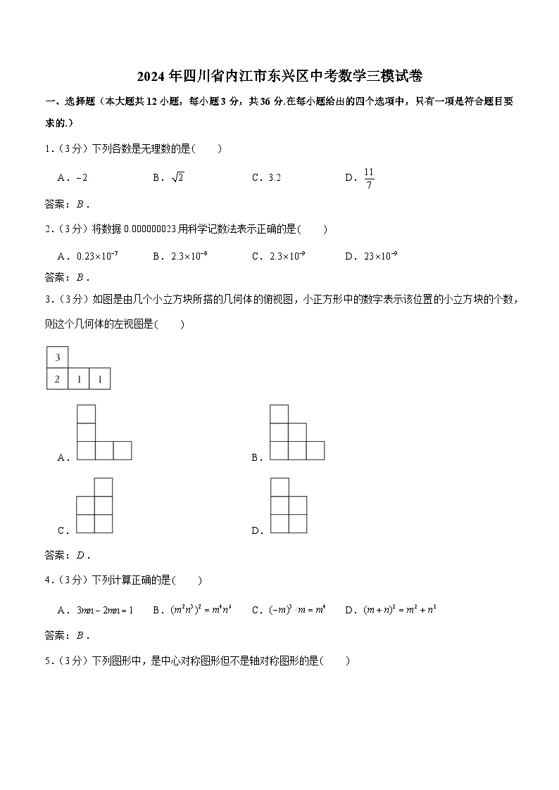 四川省内江市东兴区2024届九年级下学期中考三模数学试卷(含答案)