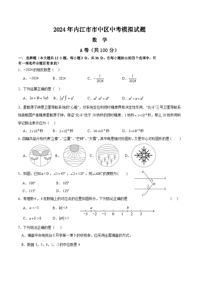 四川省内江市市中区2024届九年级下学期中考模拟考试数学试卷(含答案)