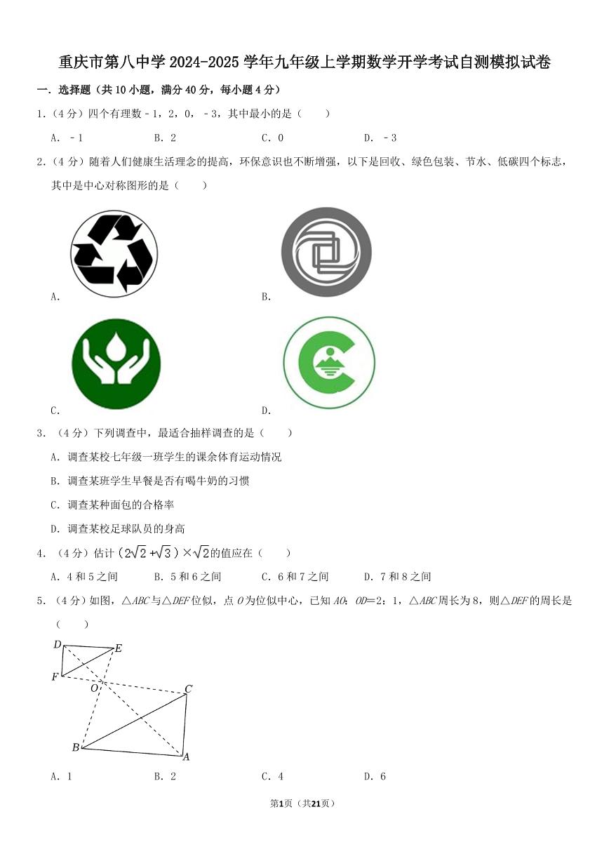 重庆市第八中学校2025届九年级上学期开学自测模拟考试数学试卷(含答案)