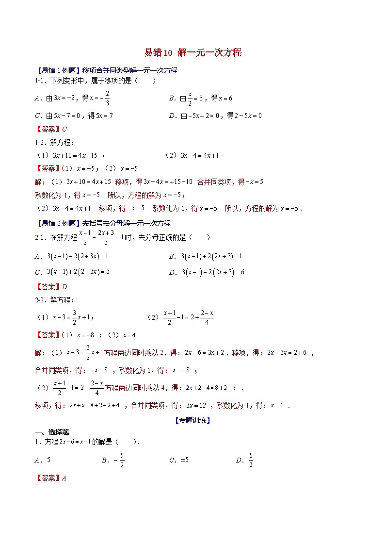 2024年人教版数学七年级上册期末易错题归纳+巩固练习10 解一元一次方程(教师版)第1页
