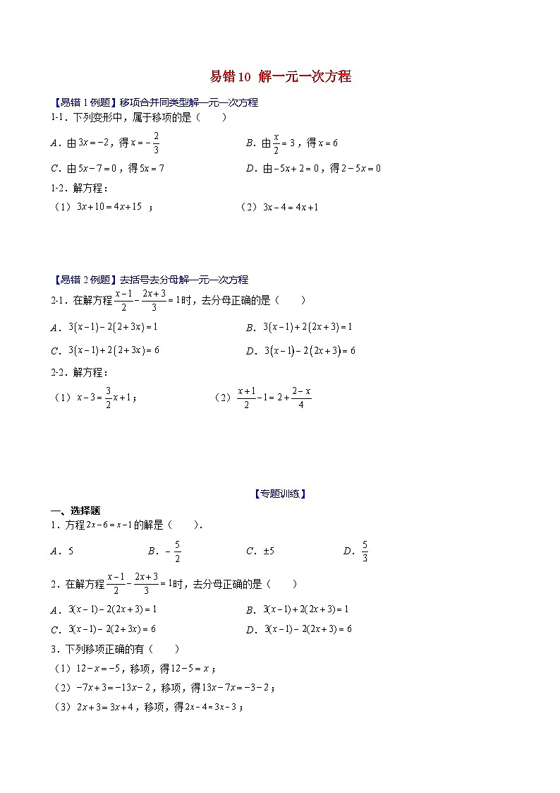 2024年人教版数学七年级上册期末易错题归纳+巩固练习10 解一元一次方程(原卷版)第1页
