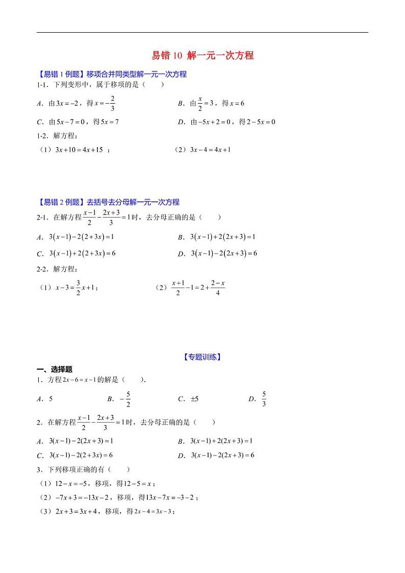 2024年人教版数学七年级上册期末易错题归纳+巩固练习10 解一元一次方程(原卷版)第1页