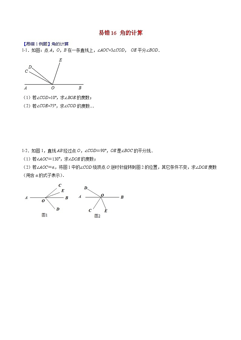 2024年人教版数学七年级上册期末易错题归纳+巩固练习16 角的计算(原卷版)第1页