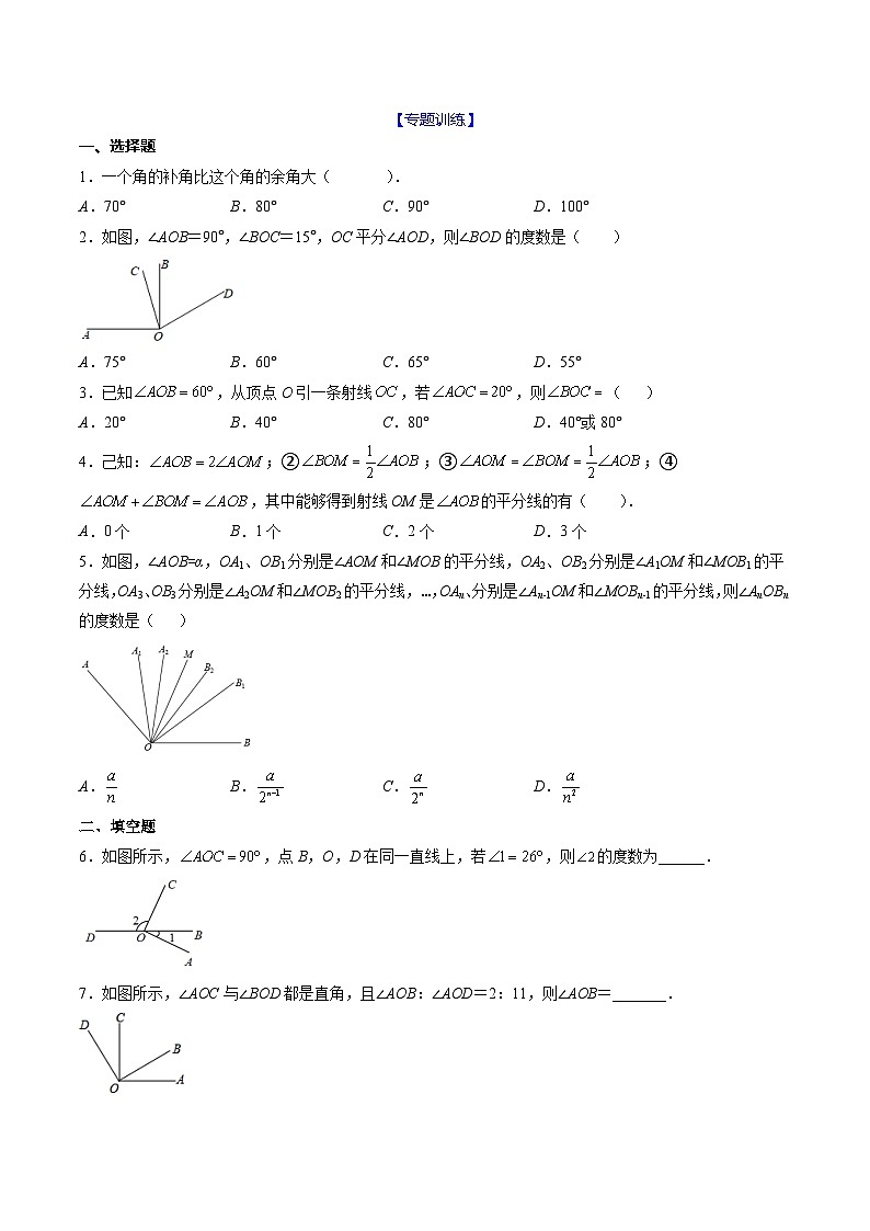 2024年人教版数学七年级上册期末易错题归纳+巩固练习16 角的计算(原卷版)第2页