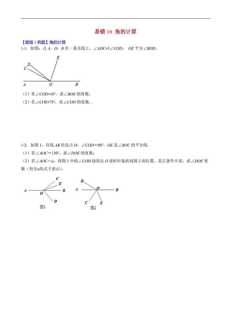 2024年人教版数学七年级上册期末易错题归纳+巩固练习16 角的计算(原卷版)第1页